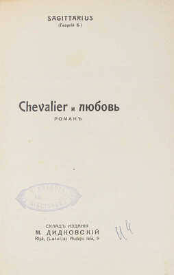 [Бриц Г.Г.]. Chevalier и любовь. Роман. Рига: Склад издания М. Дидковский, [1920-е].